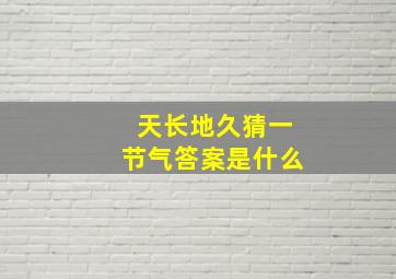 天长地久猜一节气答案是什么