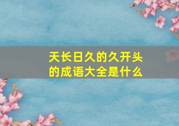 天长日久的久开头的成语大全是什么