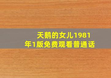 天鹅的女儿1981年1版免费观看普通话