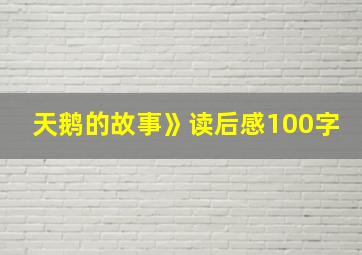 天鹅的故事》读后感100字