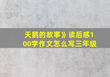 天鹅的故事》读后感100字作文怎么写三年级