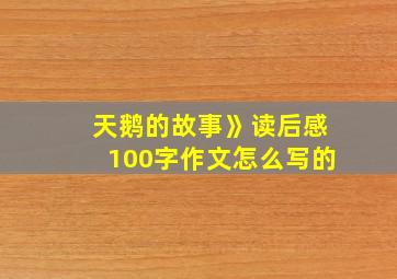 天鹅的故事》读后感100字作文怎么写的