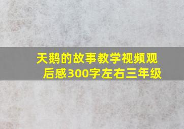 天鹅的故事教学视频观后感300字左右三年级