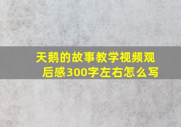 天鹅的故事教学视频观后感300字左右怎么写