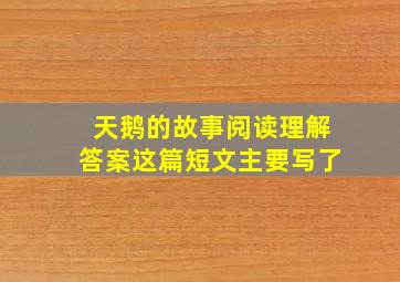 天鹅的故事阅读理解答案这篇短文主要写了