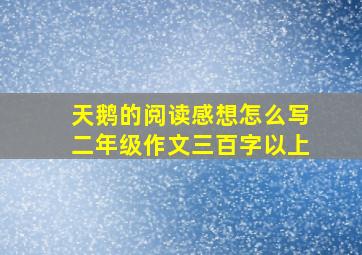 天鹅的阅读感想怎么写二年级作文三百字以上