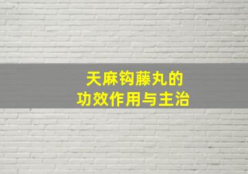 天麻钩藤丸的功效作用与主治