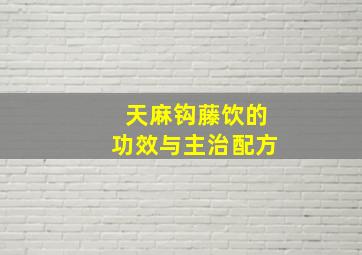 天麻钩藤饮的功效与主治配方