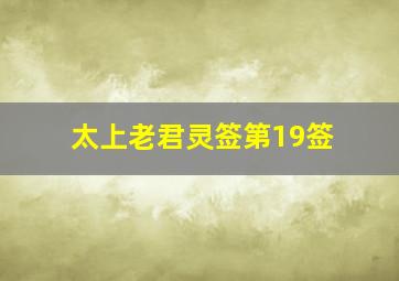 太上老君灵签第19签