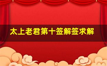 太上老君第十签解签求解