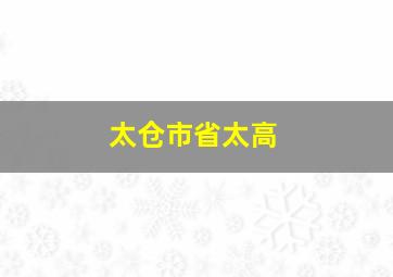 太仓市省太高