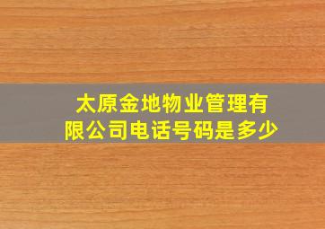 太原金地物业管理有限公司电话号码是多少