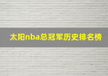 太阳nba总冠军历史排名榜