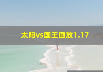 太阳vs国王回放1.17