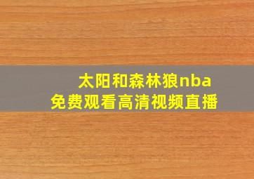 太阳和森林狼nba免费观看高清视频直播