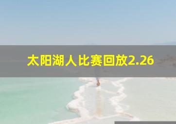 太阳湖人比赛回放2.26