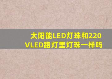 太阳能LED灯珠和220VLED路灯里灯珠一样吗