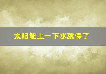 太阳能上一下水就停了