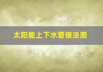 太阳能上下水管接法图