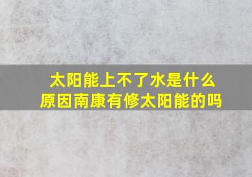 太阳能上不了水是什么原因南康有修太阳能的吗