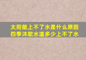 太阳能上不了水是什么原因四季沐歌水温多少上不了水