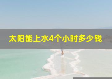 太阳能上水4个小时多少钱