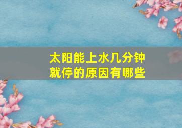 太阳能上水几分钟就停的原因有哪些