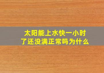 太阳能上水快一小时了还没满正常吗为什么