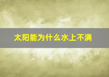 太阳能为什么水上不满