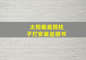 太阳能庭院柱子灯安装说明书