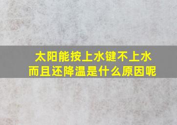 太阳能按上水键不上水而且还降温是什么原因呢