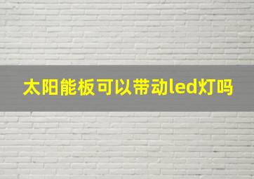 太阳能板可以带动led灯吗