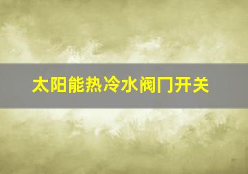 太阳能热冷水阀冂开关