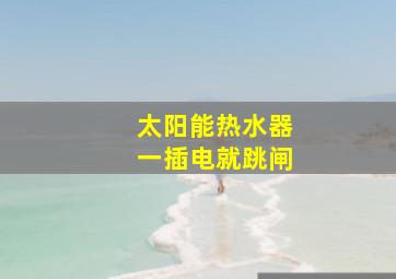 太阳能热水器一插电就跳闸