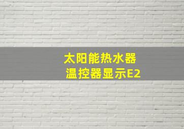 太阳能热水器温控器显示E2