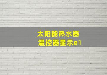 太阳能热水器温控器显示e1