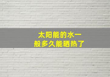 太阳能的水一般多久能晒热了