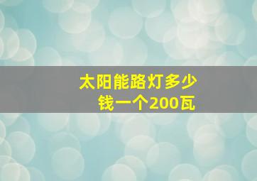 太阳能路灯多少钱一个200瓦