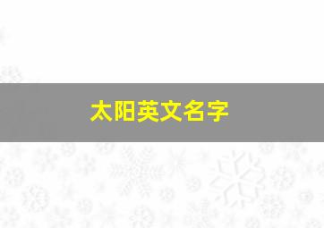 太阳英文名字