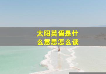 太阳英语是什么意思怎么读