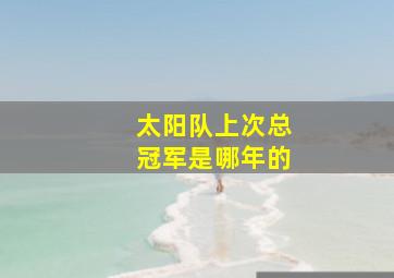 太阳队上次总冠军是哪年的