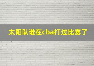 太阳队谁在cba打过比赛了