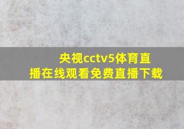 央视cctv5体育直播在线观看免费直播下载