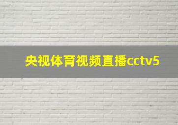 央视体育视频直播cctv5