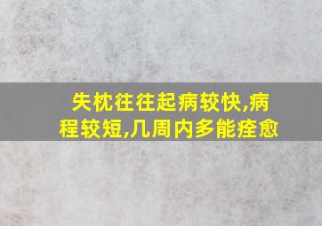 失枕往往起病较快,病程较短,几周内多能痊愈