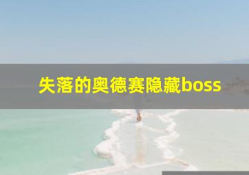 失落的奥德赛隐藏boss