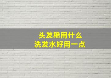 头发稀用什么洗发水好用一点