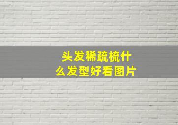 头发稀疏梳什么发型好看图片