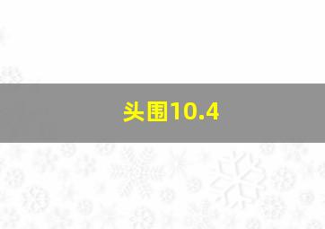 头围10.4