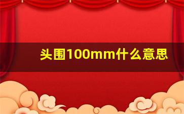 头围100mm什么意思